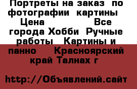 Портреты на заказ( по фотографии)-картины › Цена ­ 400-1000 - Все города Хобби. Ручные работы » Картины и панно   . Красноярский край,Талнах г.
